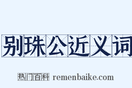 别珠公近义词是什么意思的图片